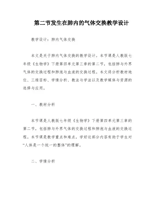 第二节发生在肺内的气体交换教学设计