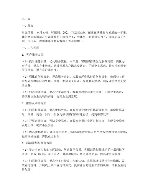 物业客服年度总结范文(3篇)