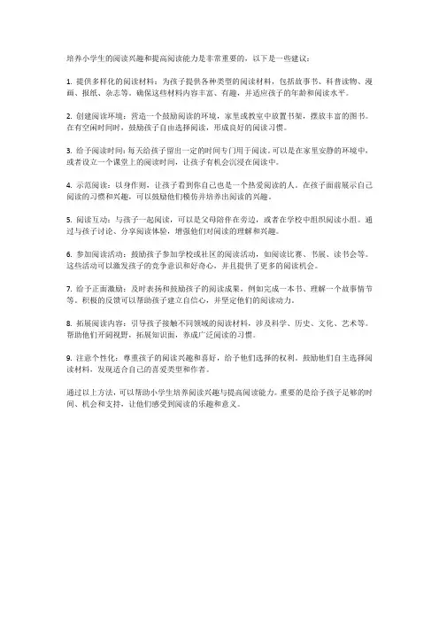 如何培养小学生的阅读兴趣与阅读能力