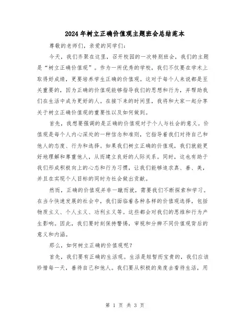 2024年树立正确价值观主题班会总结范本（2篇）