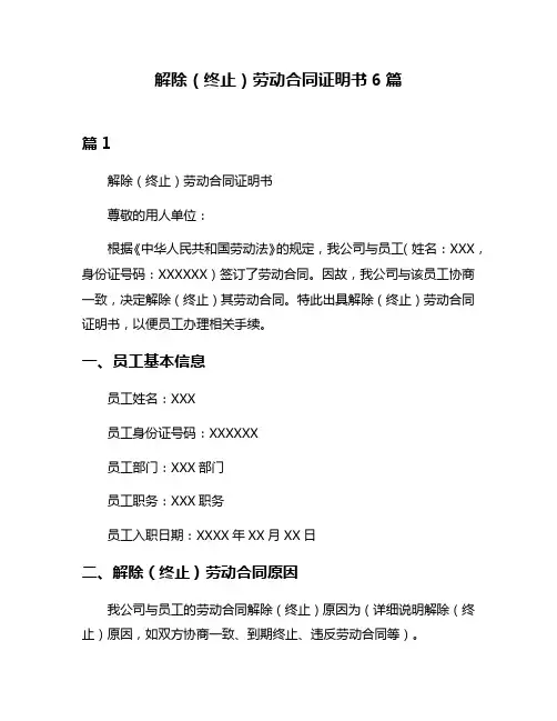 解除(终止)劳动合同证明书6篇