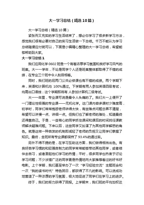 大一学习总结（精选10篇）