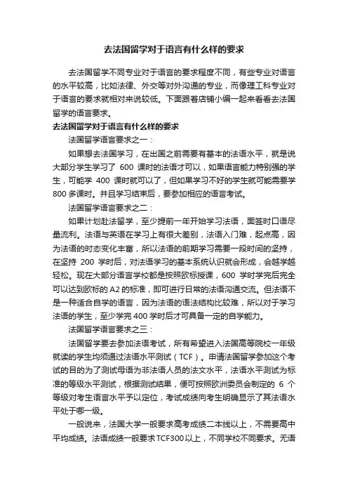 去法国留学对于语言有什么样的要求