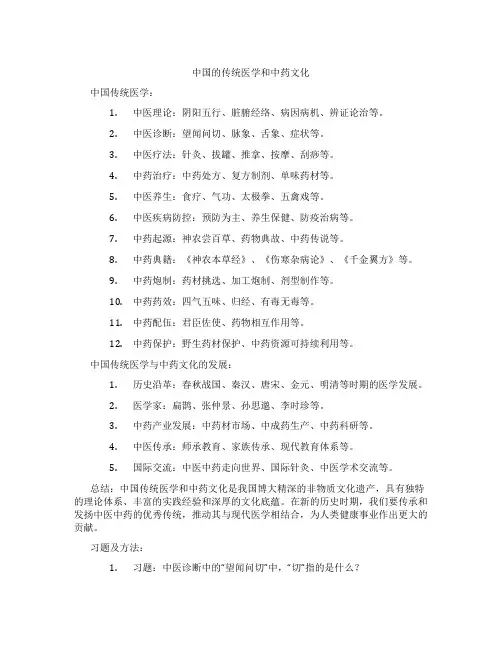 中国的传统医学和中药文化