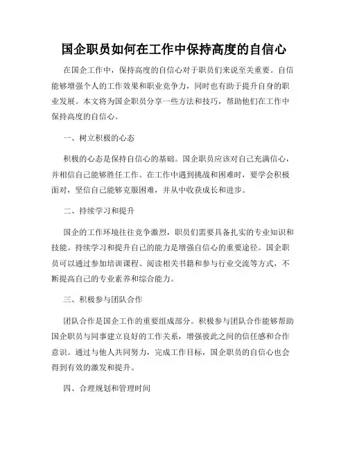 国企职员如何在工作中保持高度的自信心