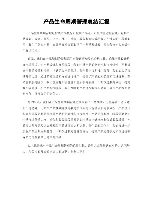 产品生命周期管理总结汇报