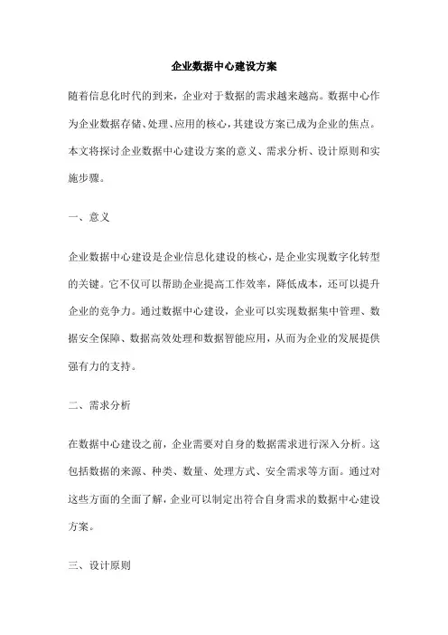 企业数据中心建设方案