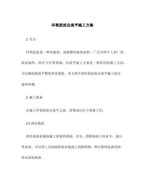 环氧胶泥自流平施工方案