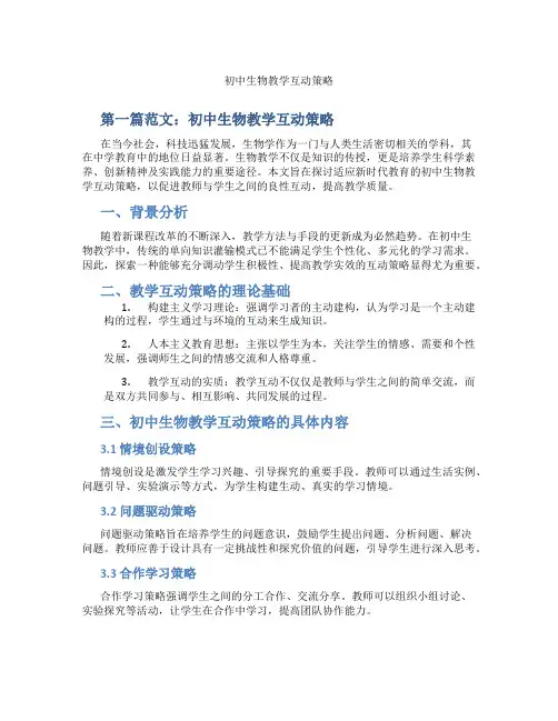 初中生物教学互动策略(含示范课课程设计、学科学习情况总结)