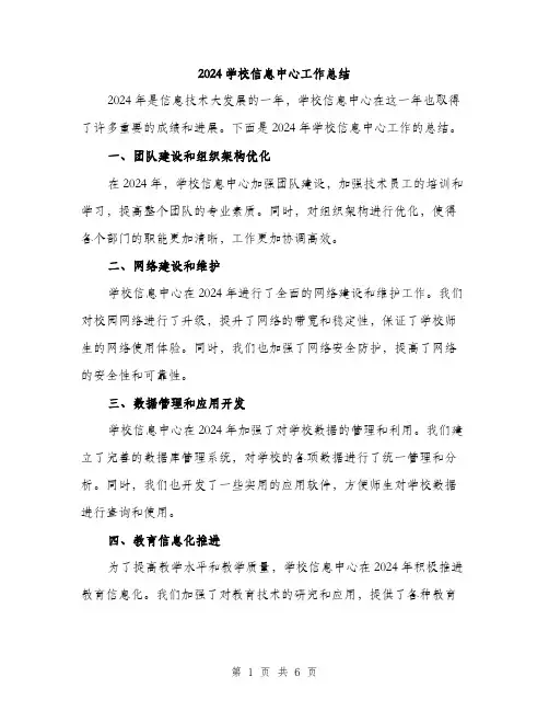 2024学校信息中心工作总结(2篇)