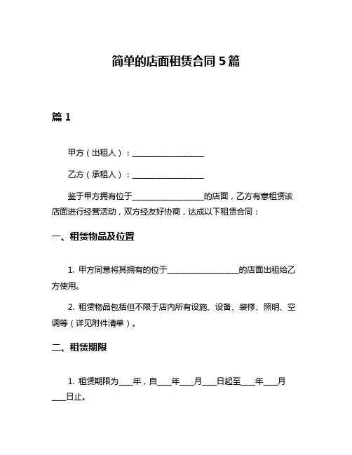 简单的店面租赁合同5篇