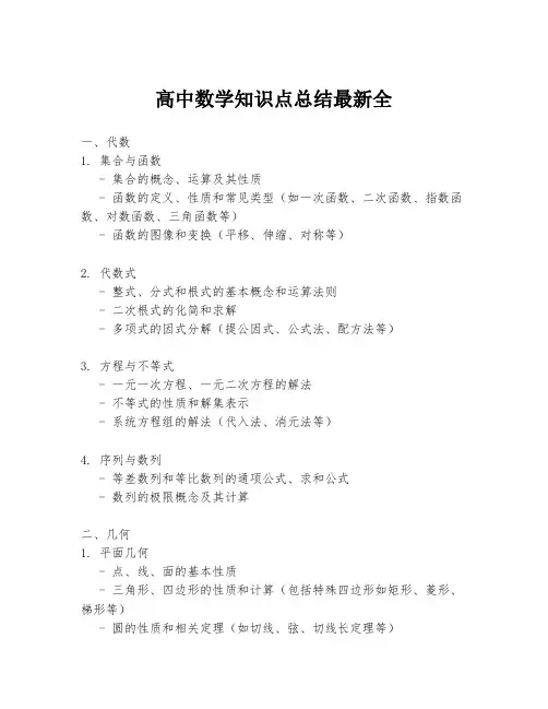 高中数学知识点总结最新全