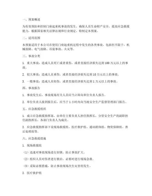 门座起重机事故应急预案