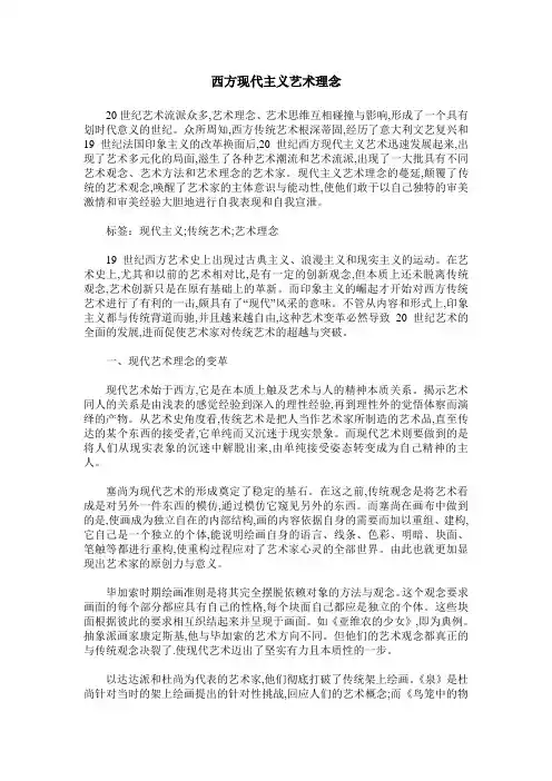 西方现代主义艺术理念