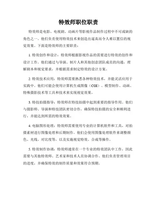 特效师职位职责