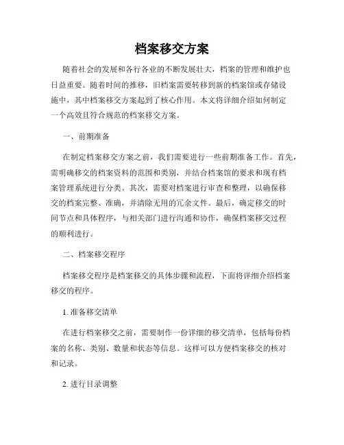 档案移交方案