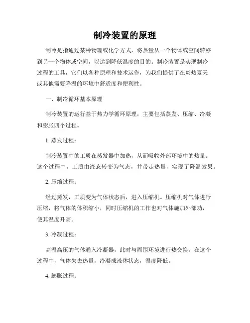 制冷装置的原理
