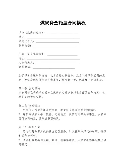 煤炭资金托盘合同模板