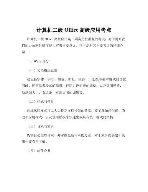 计算机二级Office高级应用考点