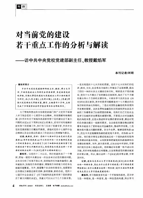 对当前党的建设若干重点工作的分析与解读——访中共中央党校党建部副主任、教授戴焰军