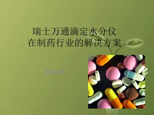 课件：瑞士万通滴定水分仪在制药行业的解决方案