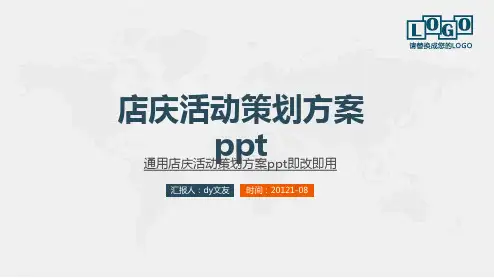 店庆活动策划方案ppt