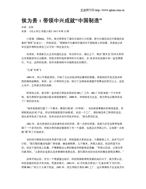 侯为贵：带领中兴成就“中国制造”