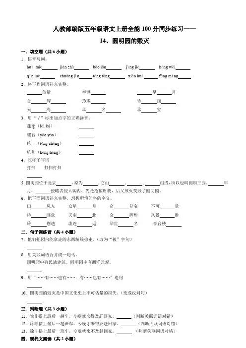 人教部编版五年级语文上册全能满分同步练习 14、圆明园的毁灭(含答案)