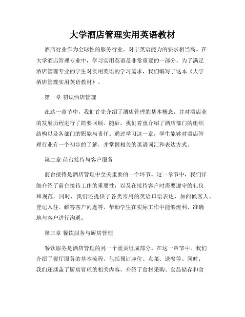 大学酒店管理实用英语教材