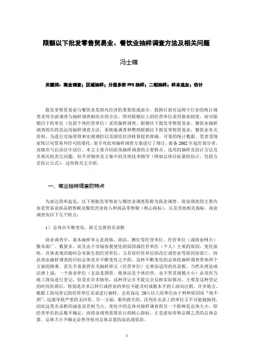 限额以下批发零售贸易业、餐饮业抽样调查方法及相关问题(冯士雍)
