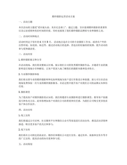 婚纱摄影运营活动方案