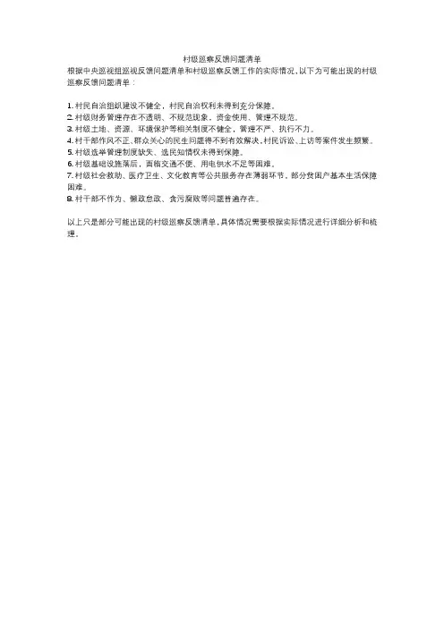 村级巡察反馈问题清单