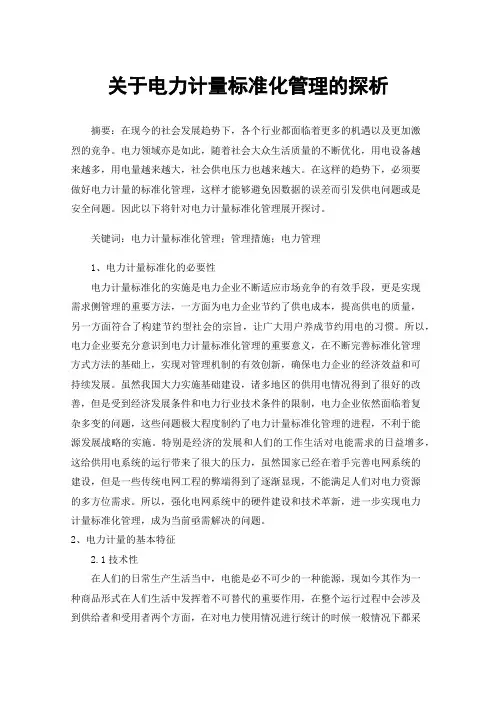 关于电力计量标准化管理的探析