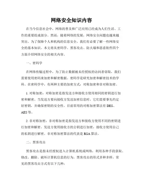网络安全知识内容