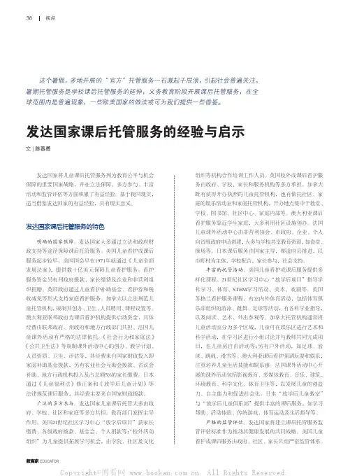 发达国家课后托管服务的经验与启示