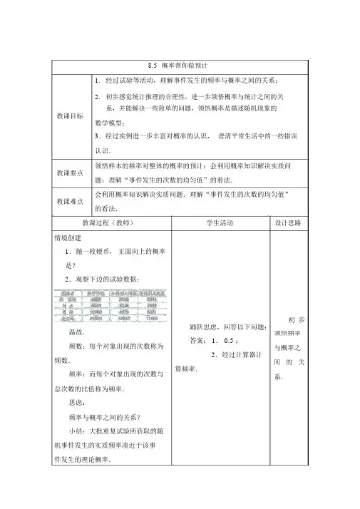 【苏科版九年级数学下册教案】8.5概率帮你做估计