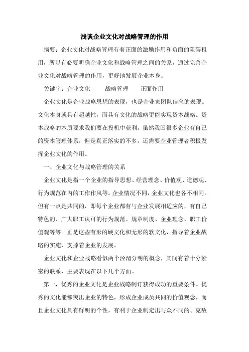 企业文化对战略管理作用