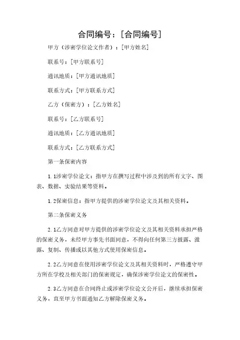 2024年-(详尽多条款)大学涉密学位论文保密协议