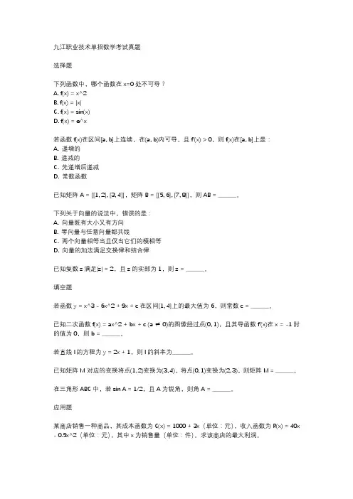 九江职业技术单招数学考试真题