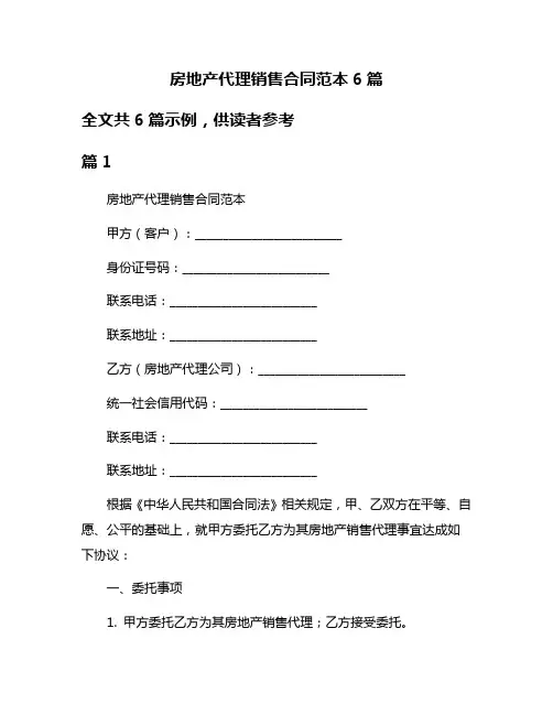 房地产代理销售合同范本6篇