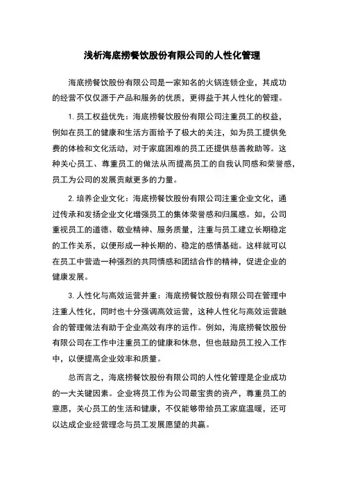 浅析海底捞餐饮股份有限公司的人性化管理
