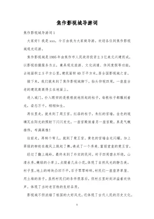 焦作影视城导游词