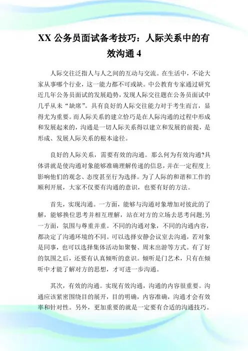 XX公务员面试备考技巧：人际关系中的有效沟通4.doc