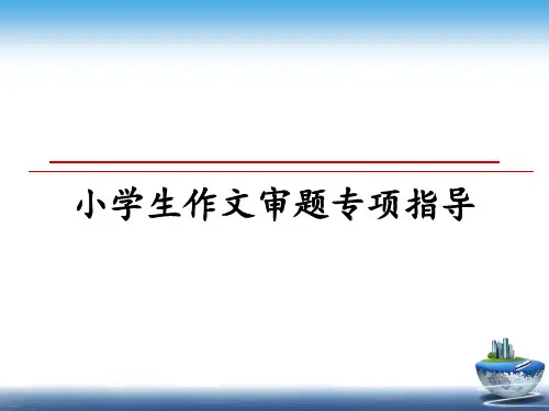 最新小学生作文审题专项指导ppt课件
