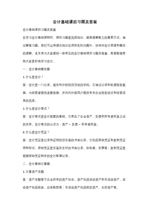 会计基础课后习题及答案