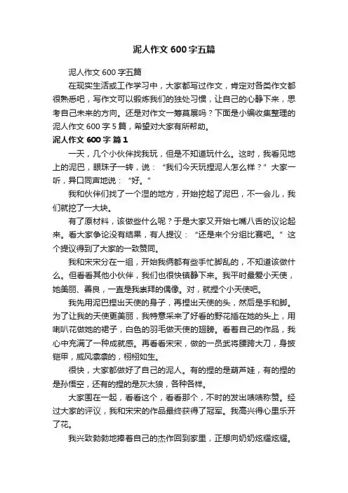 泥人作文600字五篇