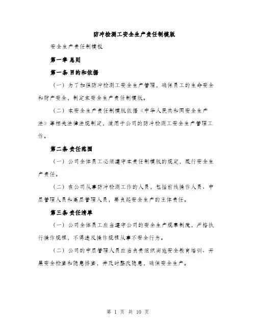 防冲检测工安全生产责任制模版（四篇）