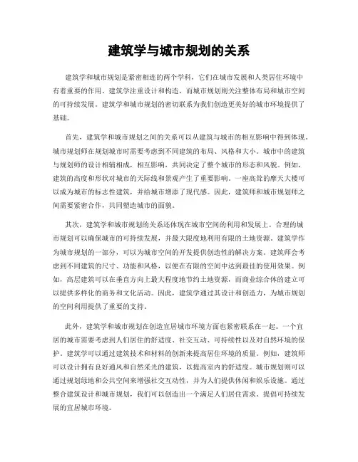 建筑学与城市规划的关系