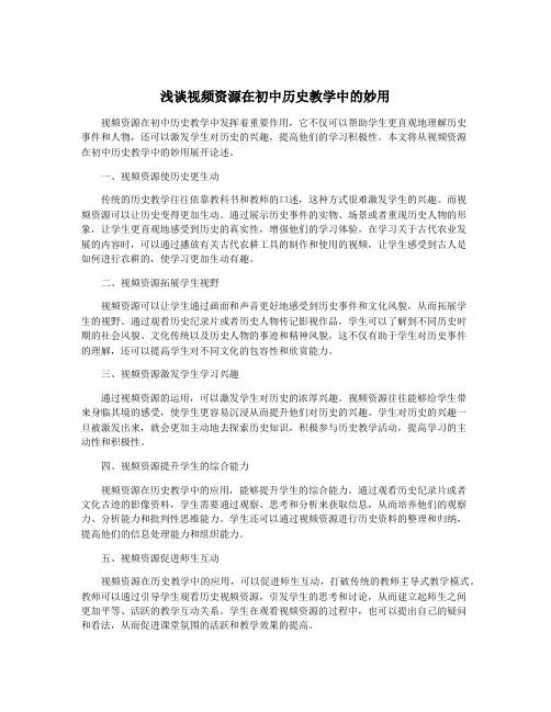 浅谈视频资源在初中历史教学中的妙用