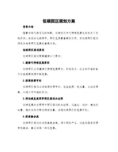 低碳园区规划方案
